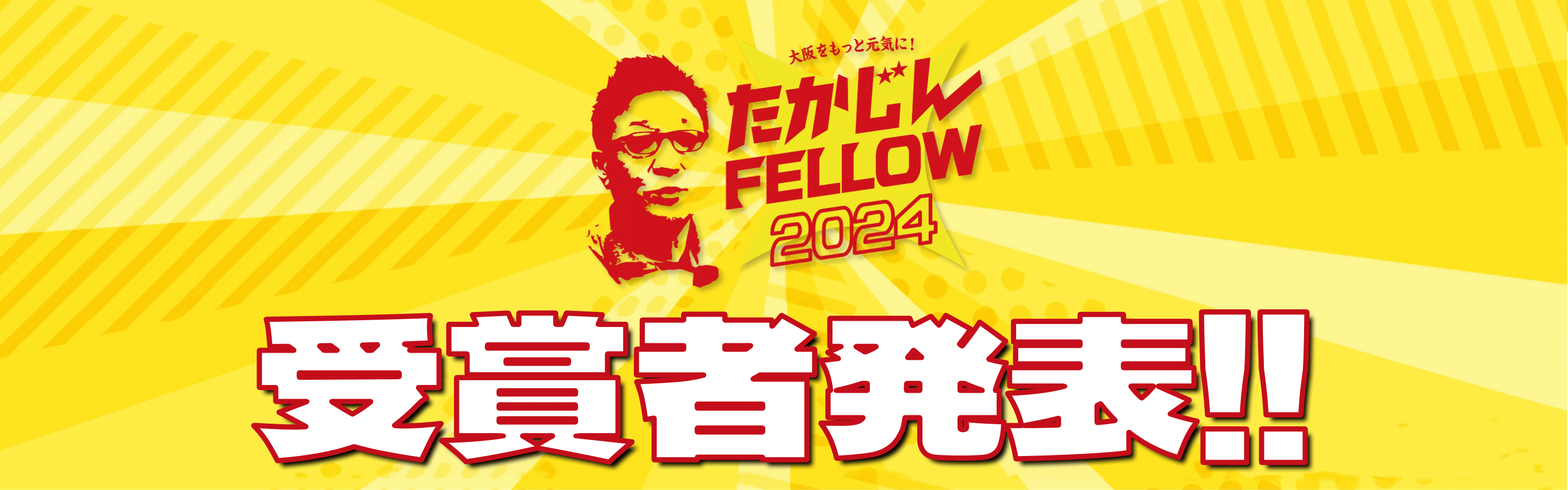 たかじんFELLOW2024 受賞者発表