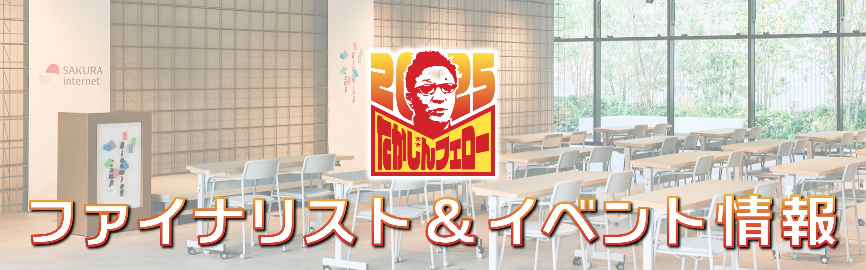 ファイナリスト＆イベント情報