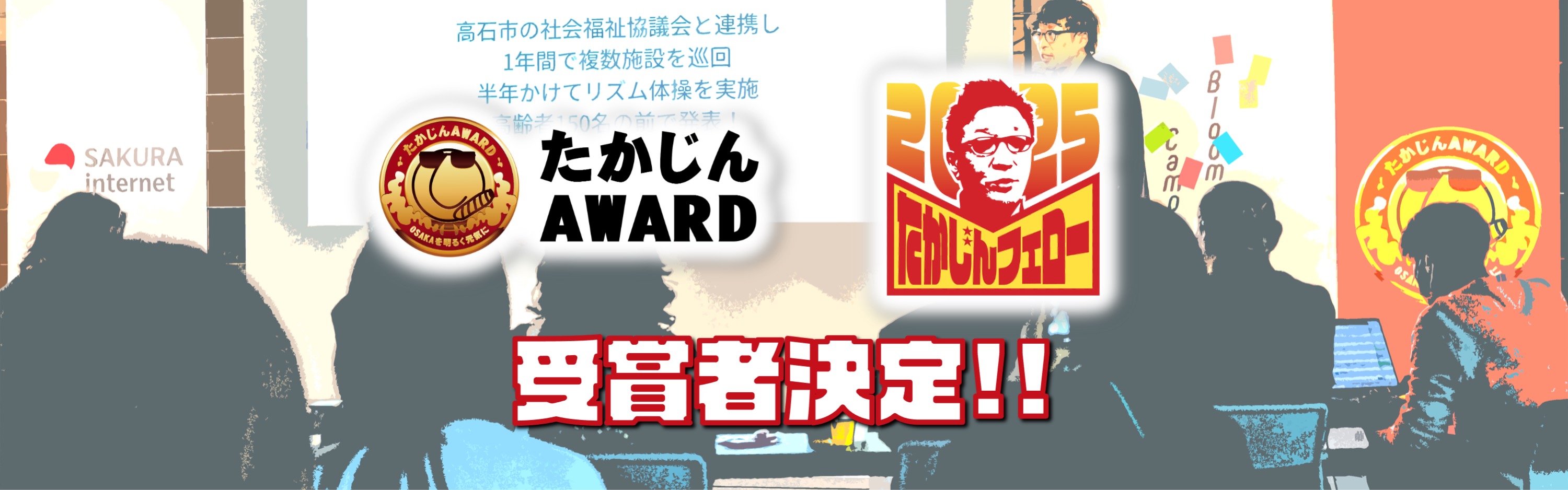 たかじんAWARD＆FELLOW2025受賞者決定！