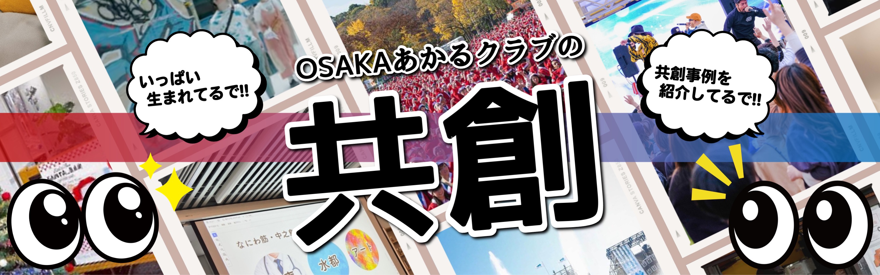 OSAKAあかるクラブの共創