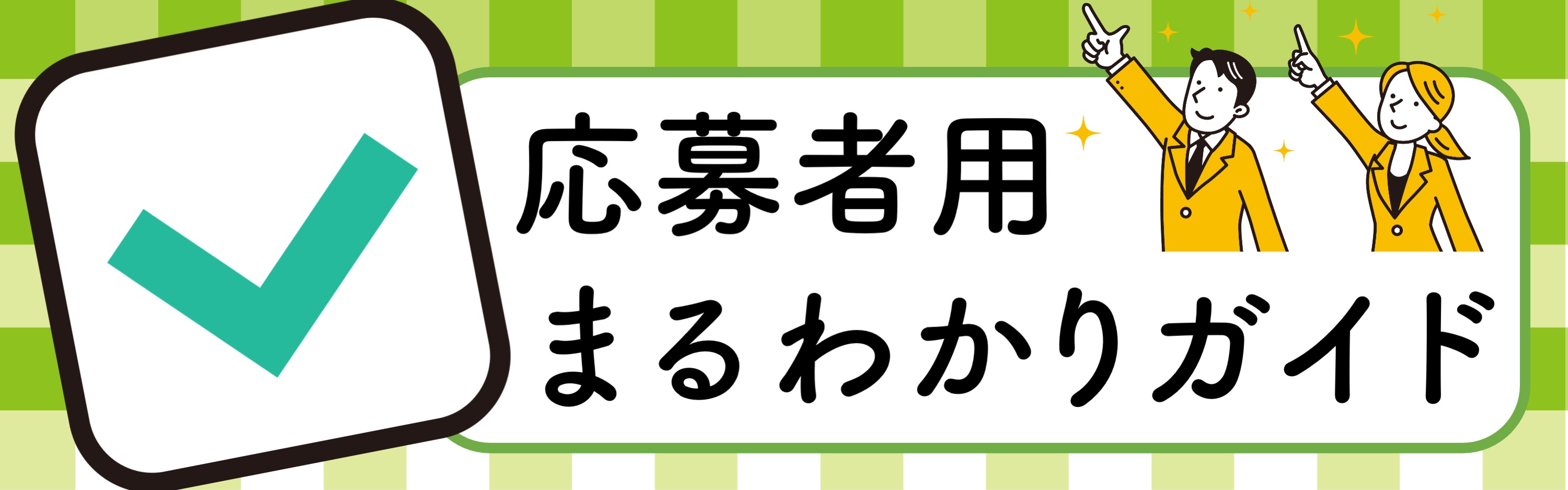 応募者用まるわかりガイド