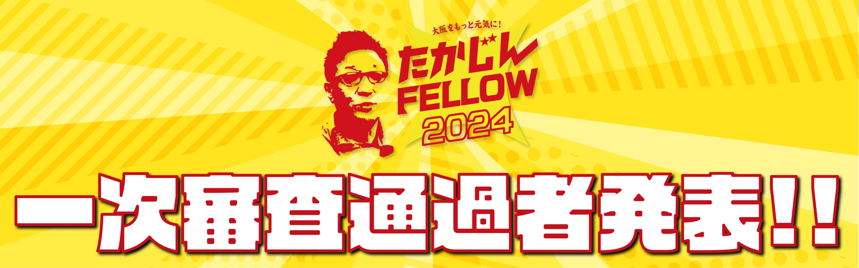 たかじんFELLOW2024 1次審査通過者発表