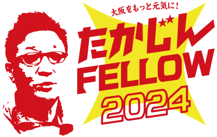 たかじんAWARD ＆ たかじんFELLOW 2024